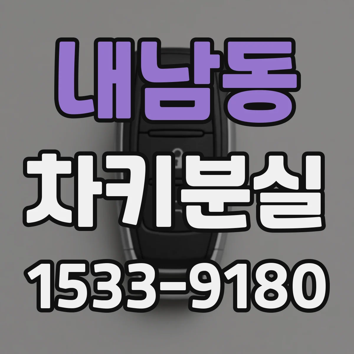 내남동 차키분실