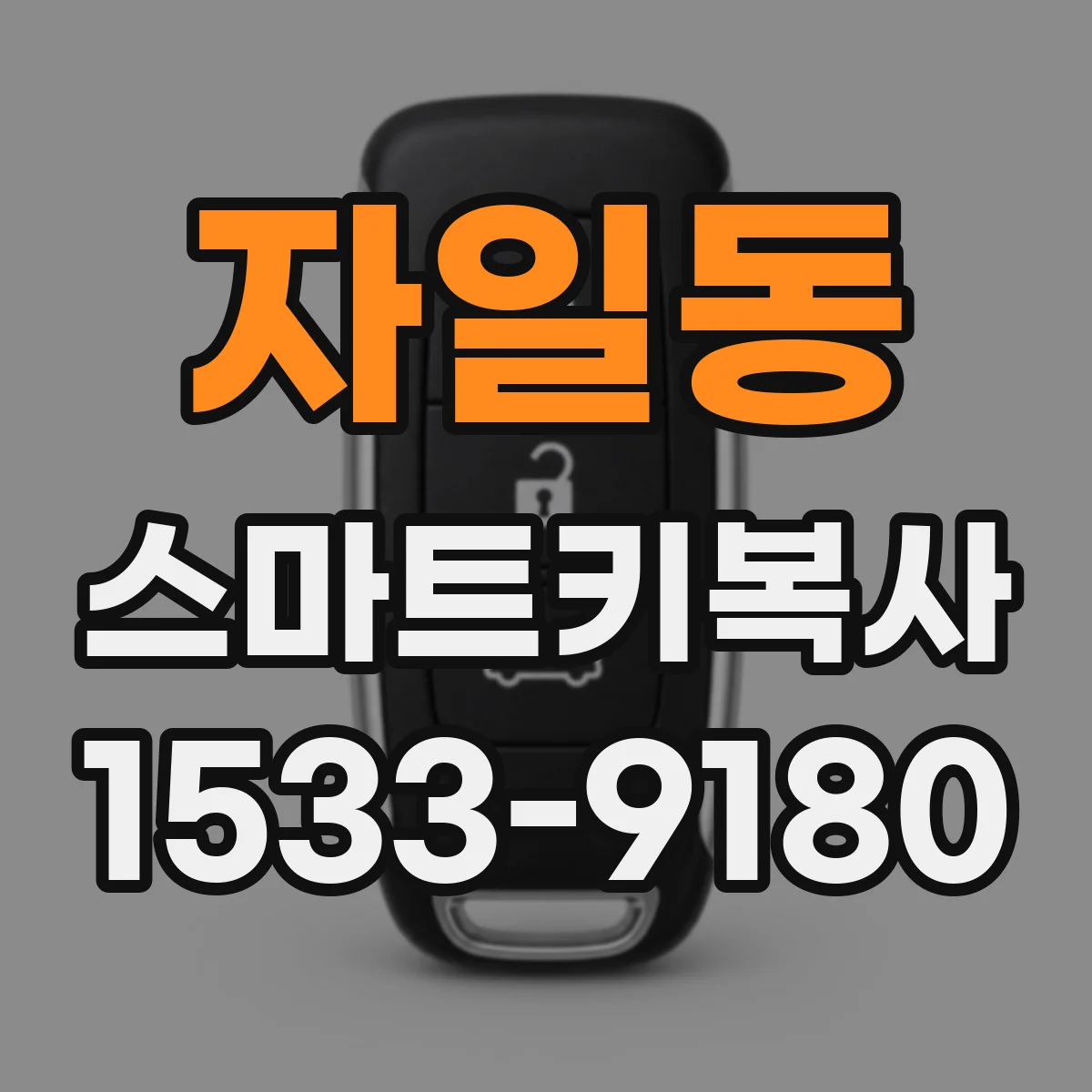 자일동 스마트키복사