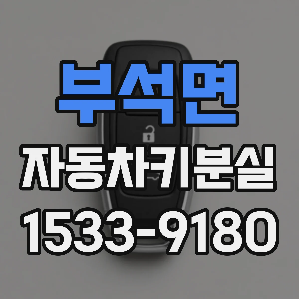 부석면 자동차키분실