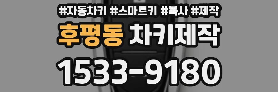 후평동 차키제작