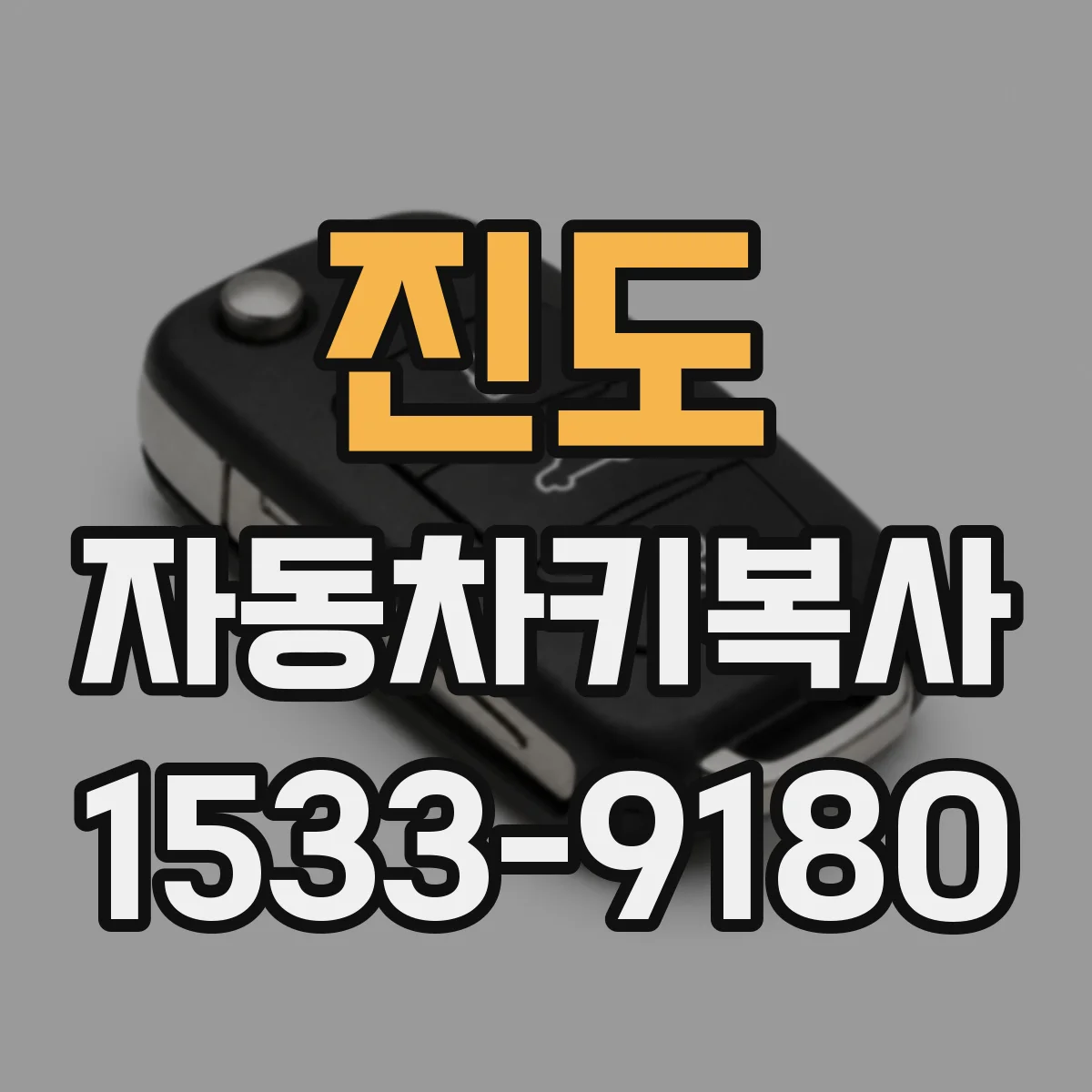 진도 자동차키복사