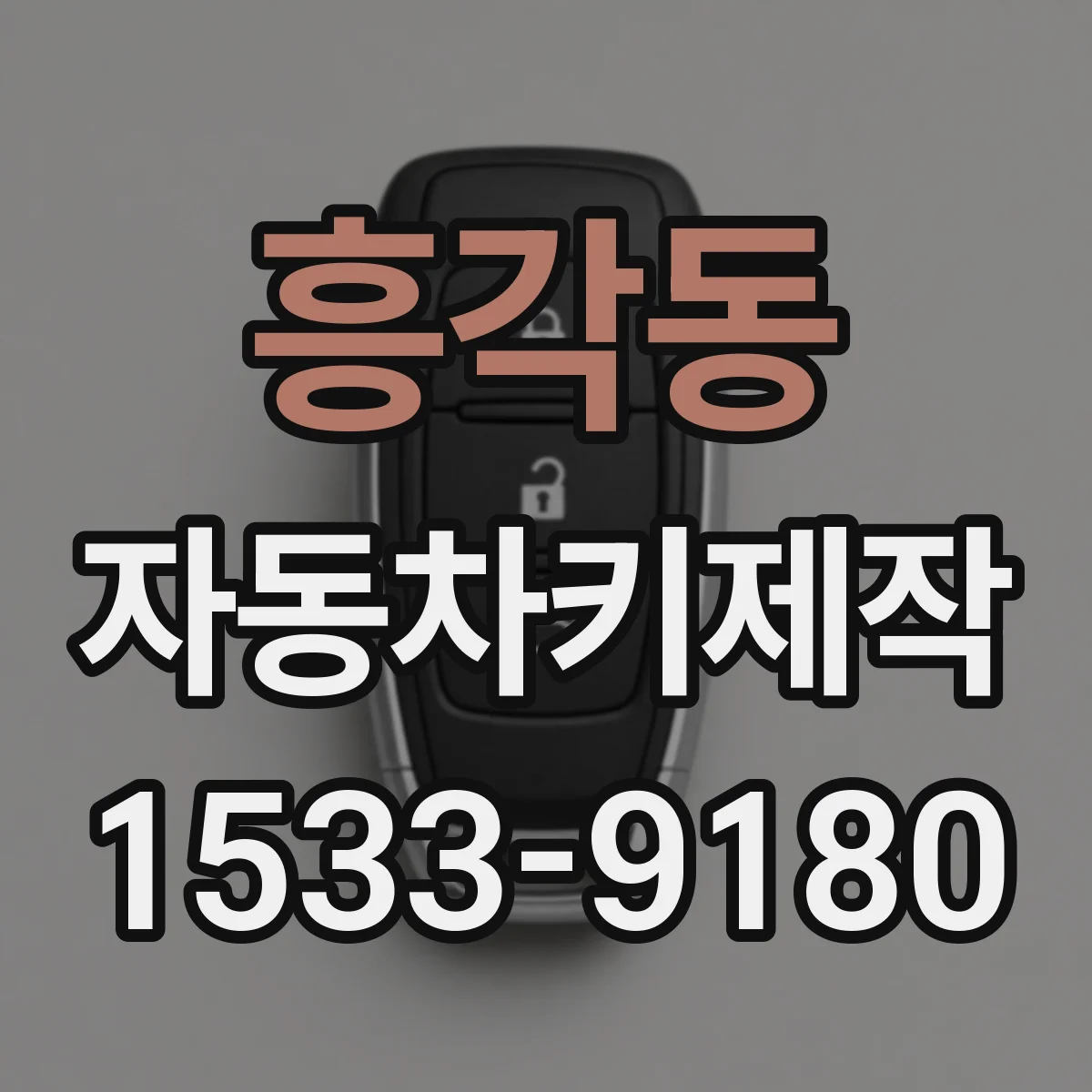 흥각동 자동차키제작