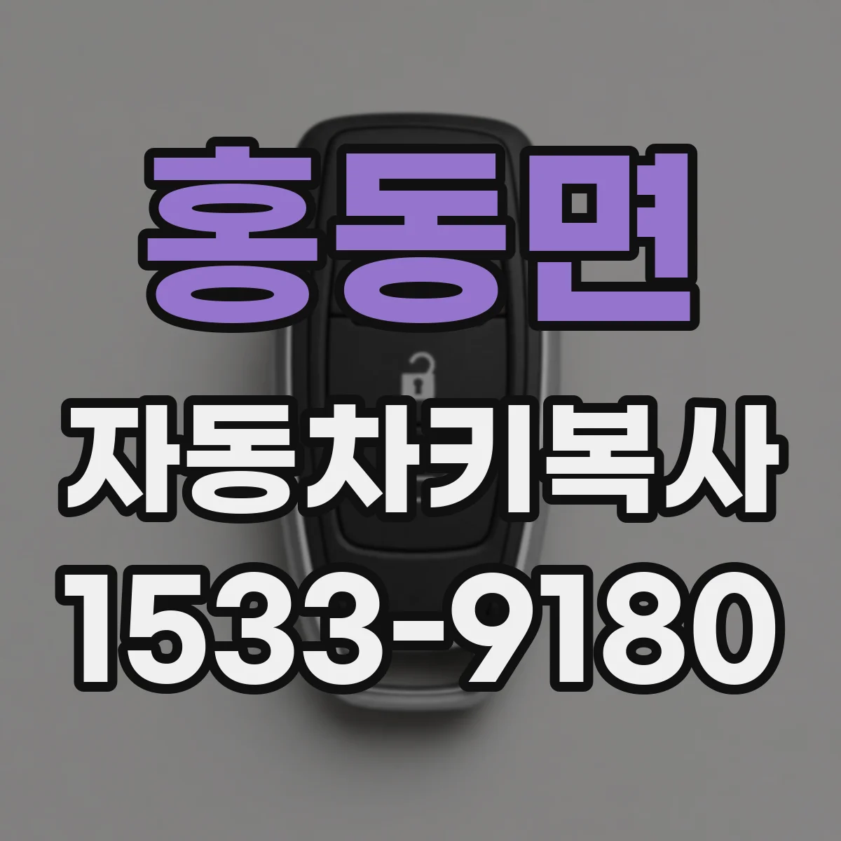 홍동면 자동차키복사
