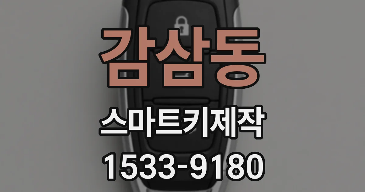 감삼동 스마트키제작