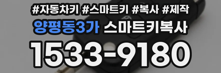 양평동3가 스마트키복사