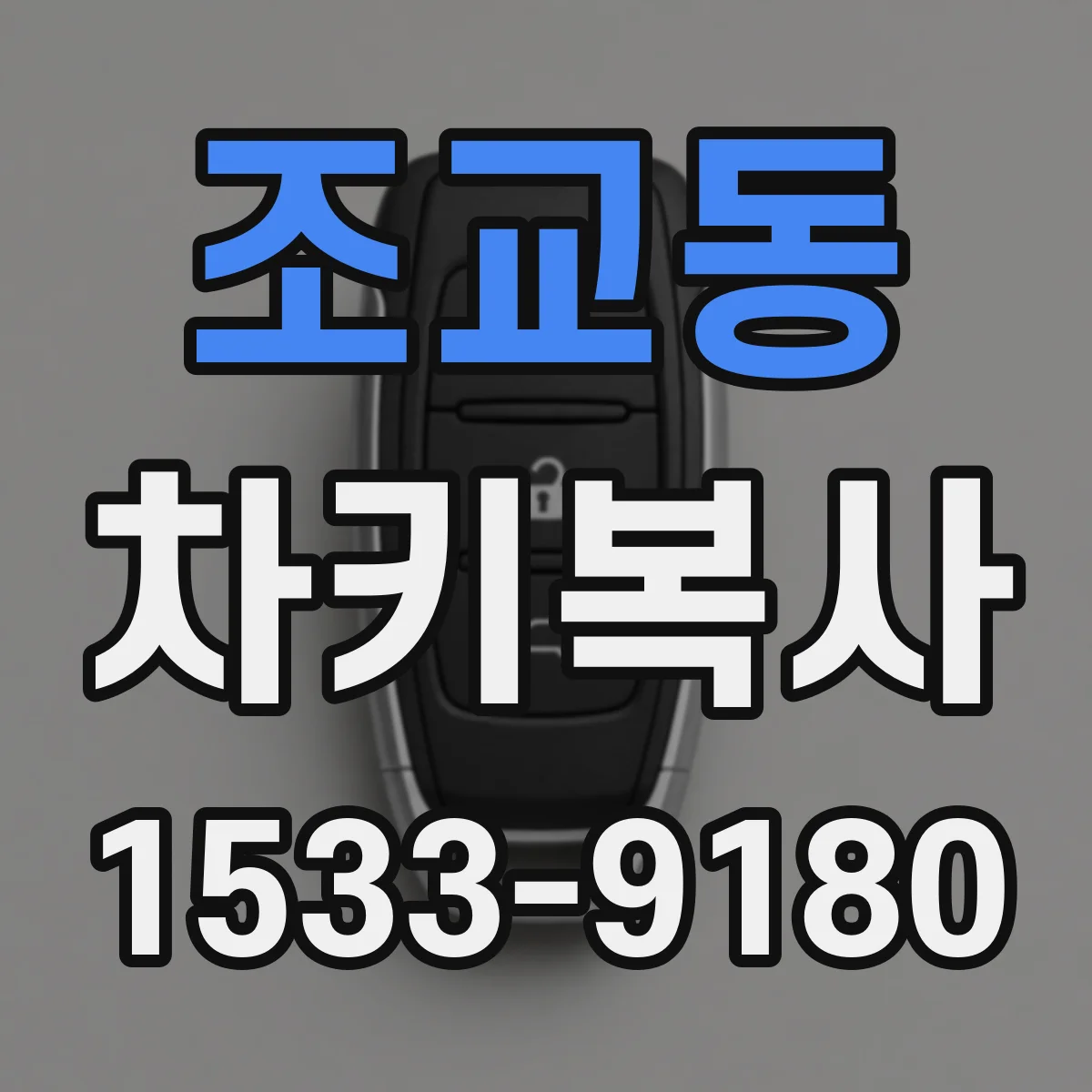 조교동 차키복사