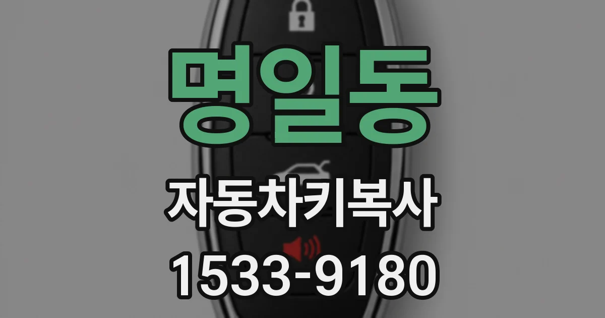 명일동 자동차키복사