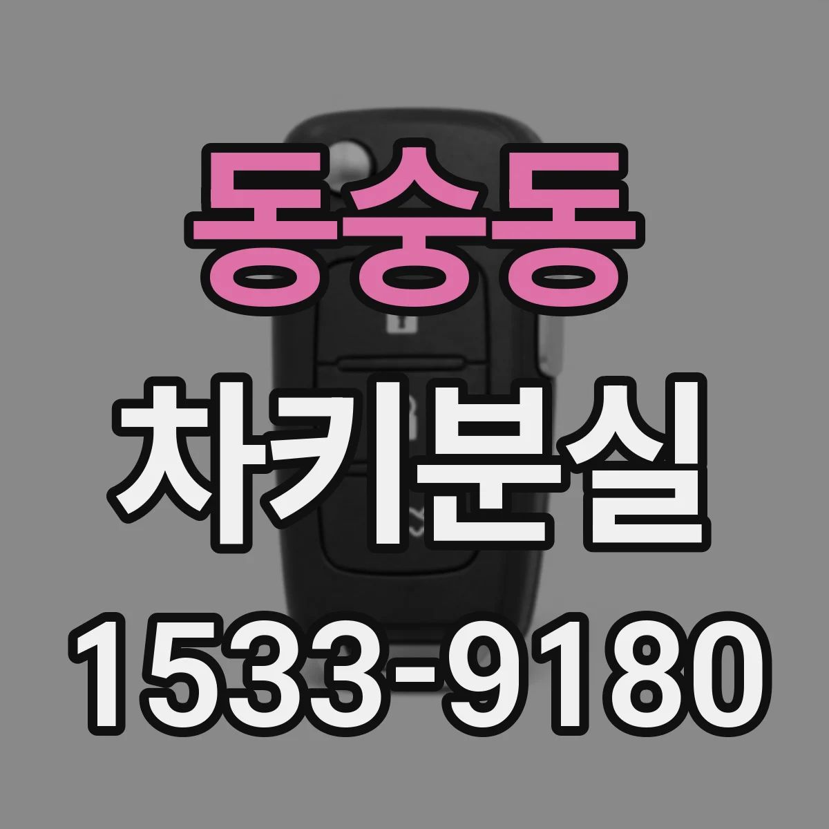 동숭동 차키분실