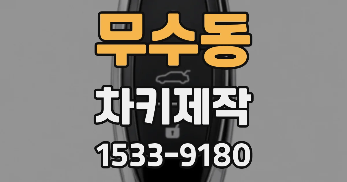 무수동 차키제작