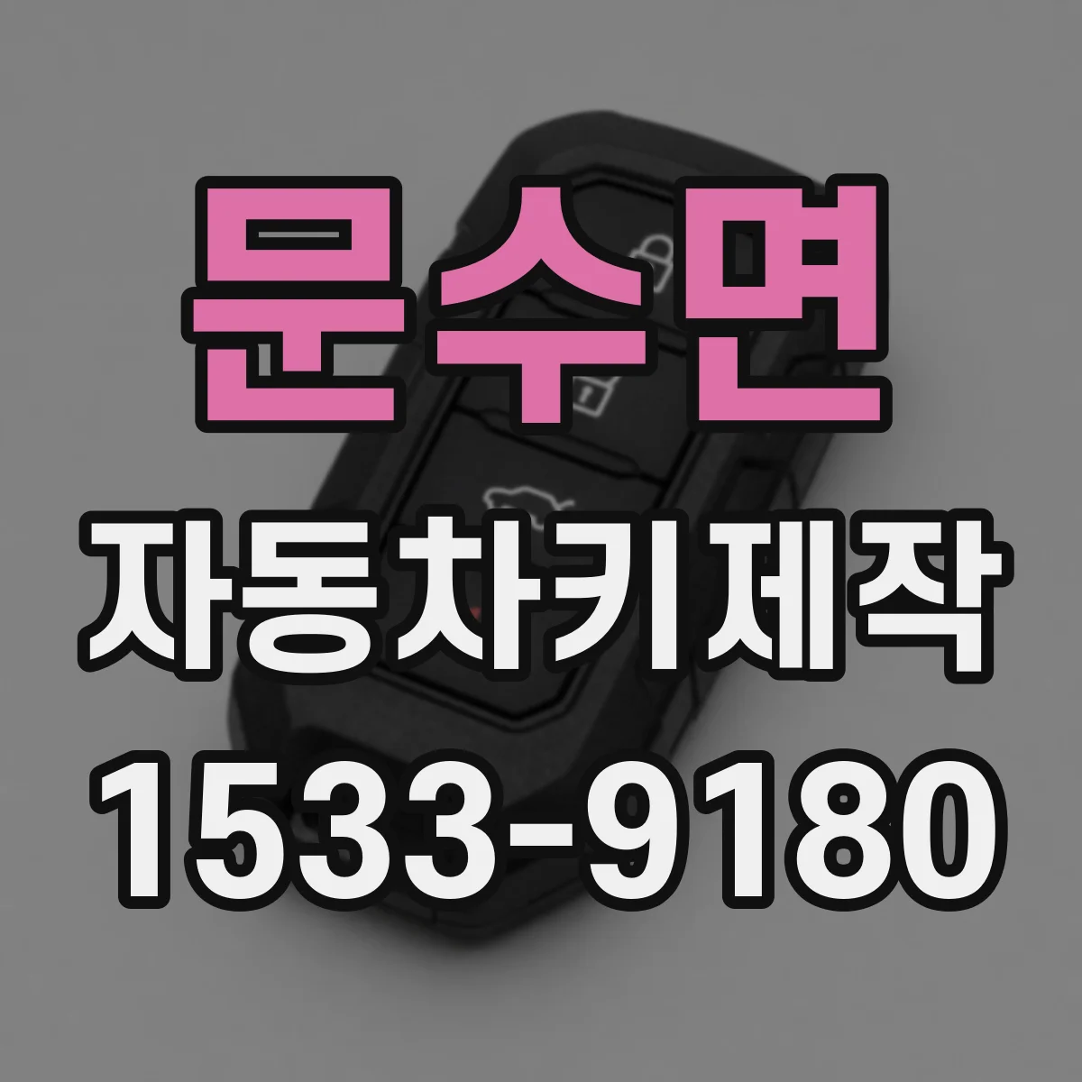 문수면 자동차키제작