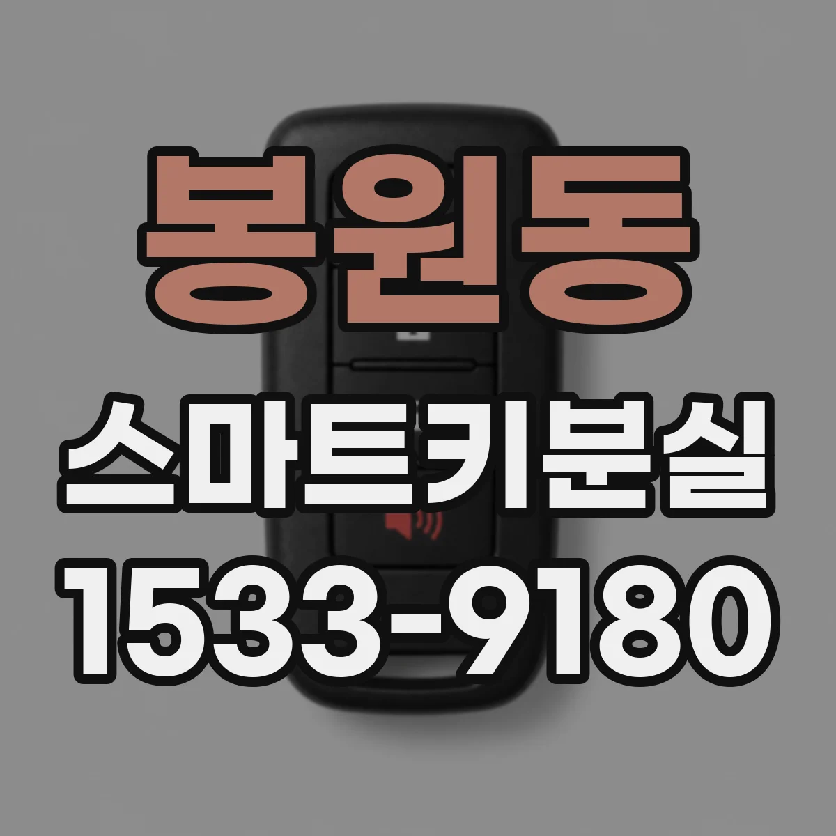 봉원동 스마트키분실