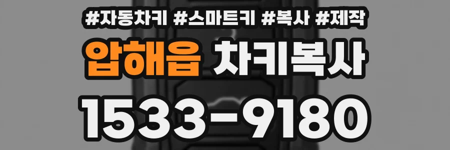 압해읍 차키복사