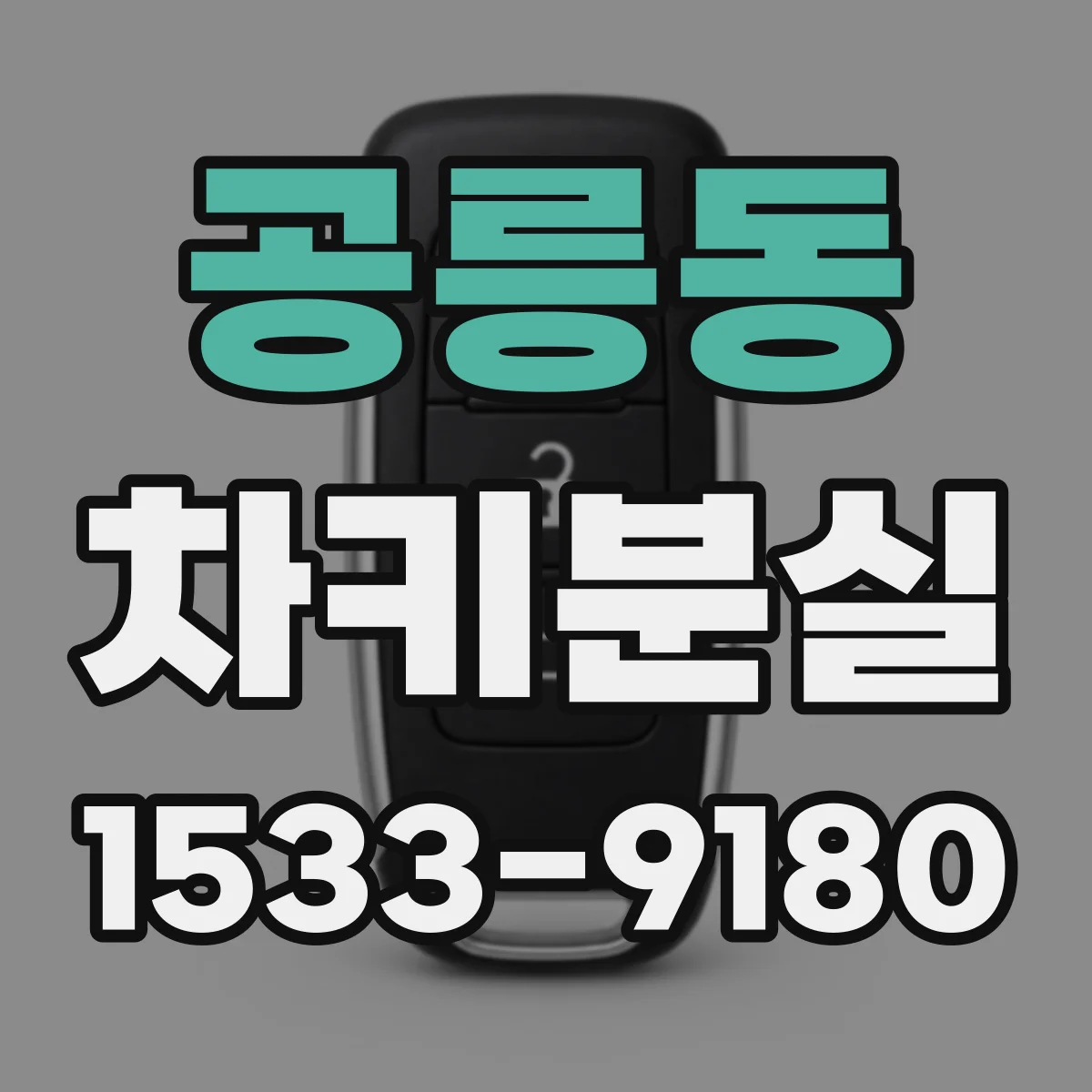 공릉동 차키분실