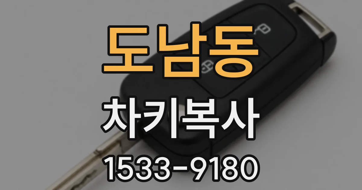 도남동 차키복사