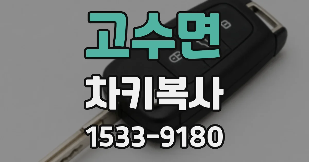 고수면 차키복사