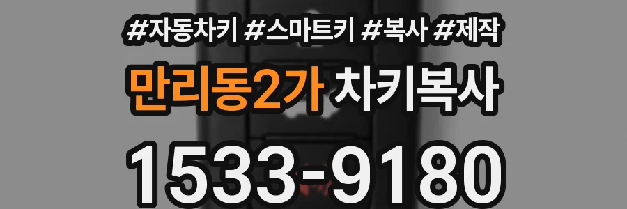 만리동2가 차키복사