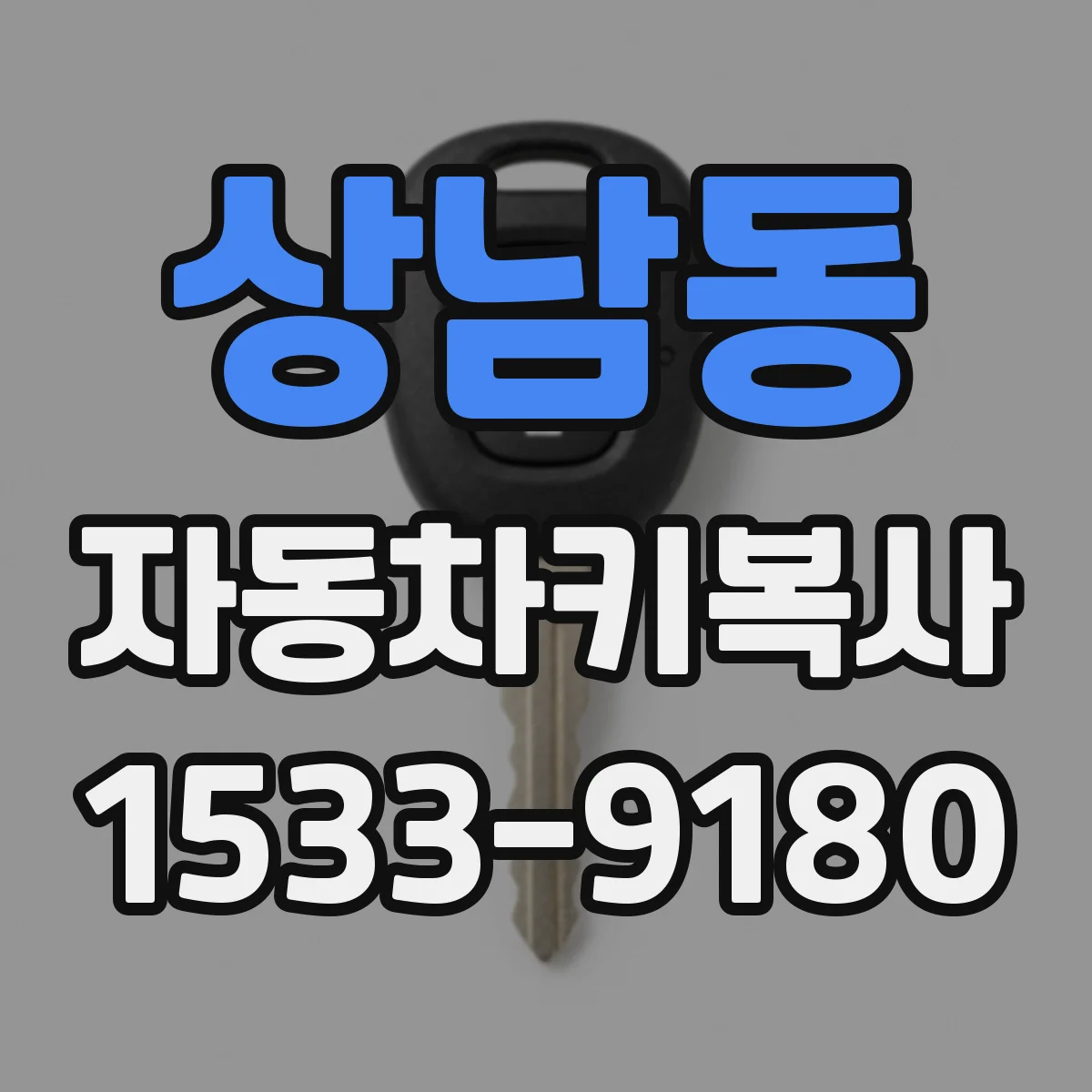 상남동 자동차키복사