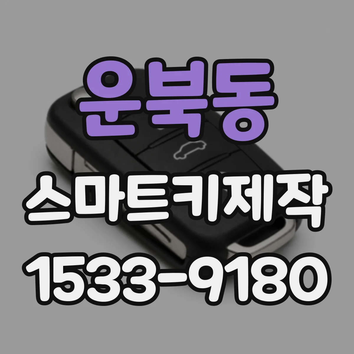 운북동 스마트키제작