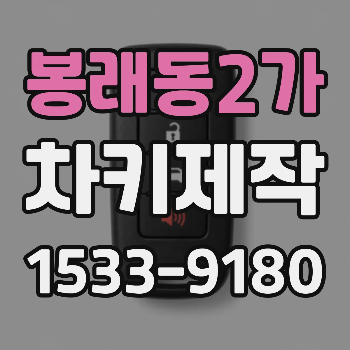 봉래동2가 차키제작