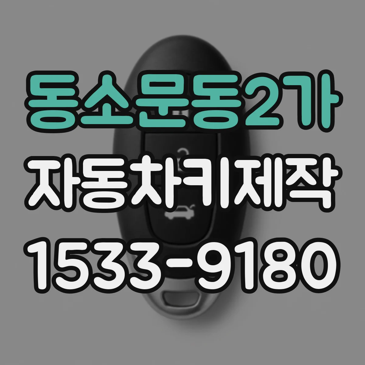 동소문동2가 자동차키제작