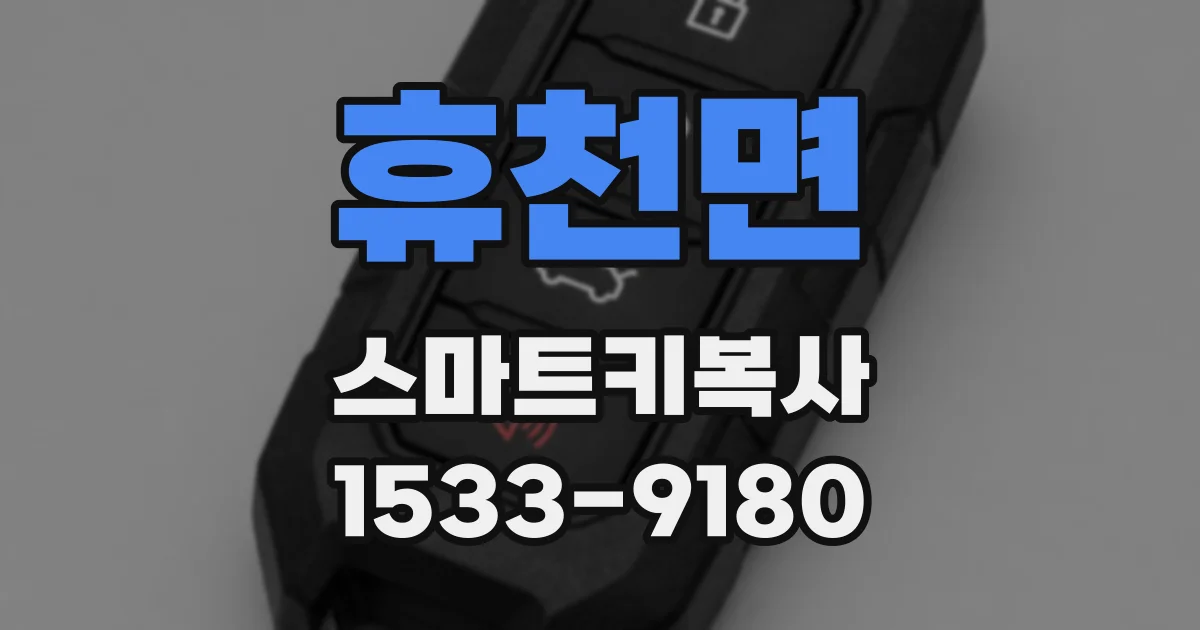 휴천면 스마트키복사