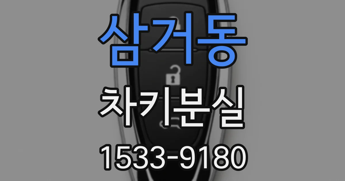 삼거동 차키분실
