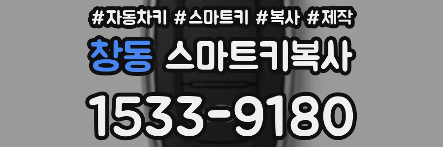 창동 스마트키복사
