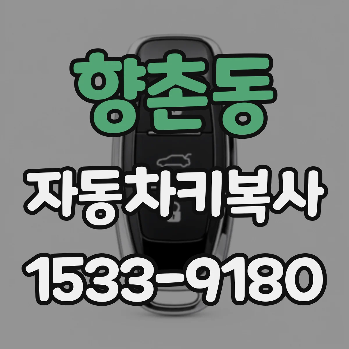 향촌동 자동차키복사
