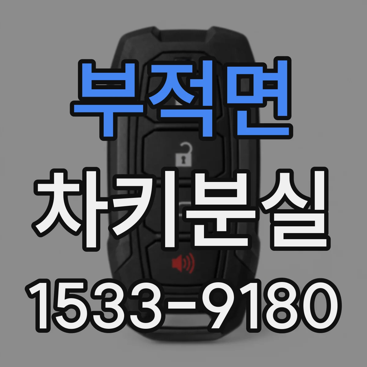 부적면 차키분실
