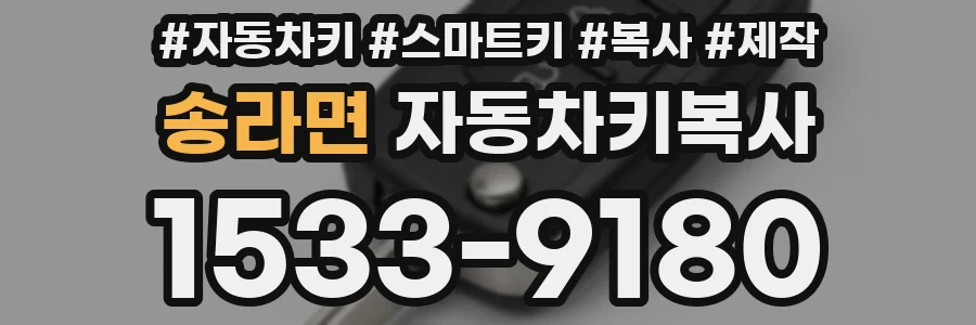송라면 자동차키복사