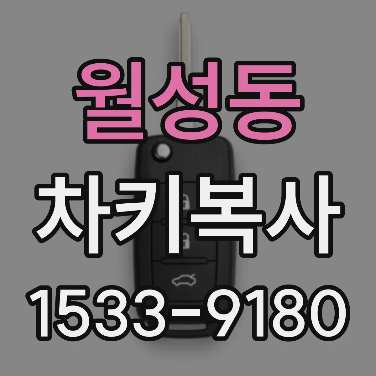 월성동 차키복사