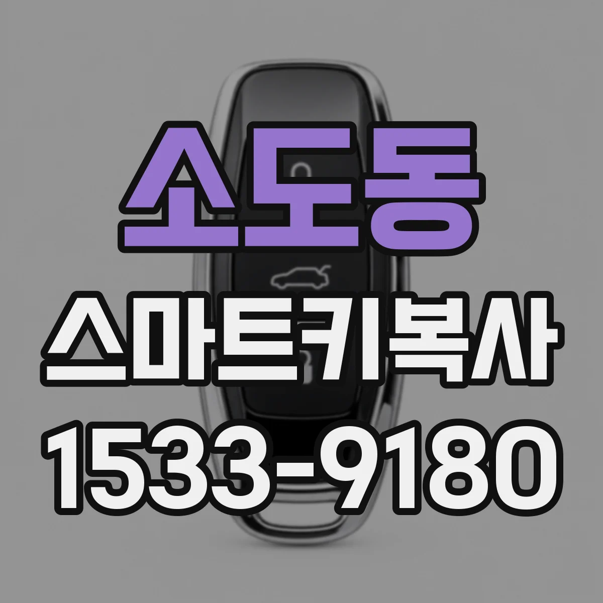소도동 스마트키복사