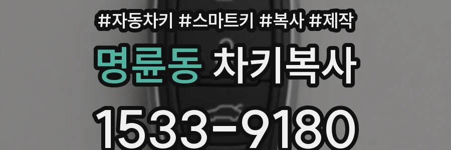 명륜동 차키복사