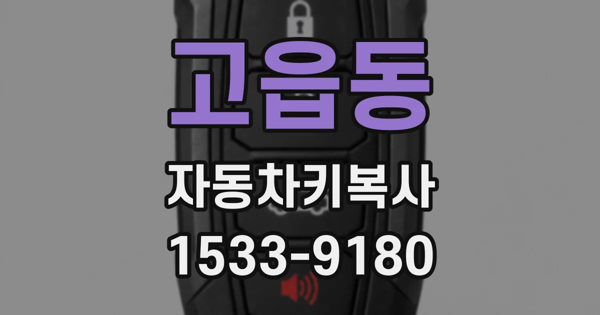 고읍동 자동차키복사