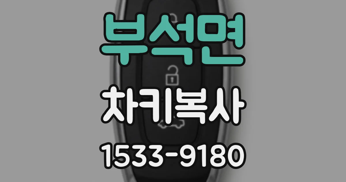 부석면 차키복사