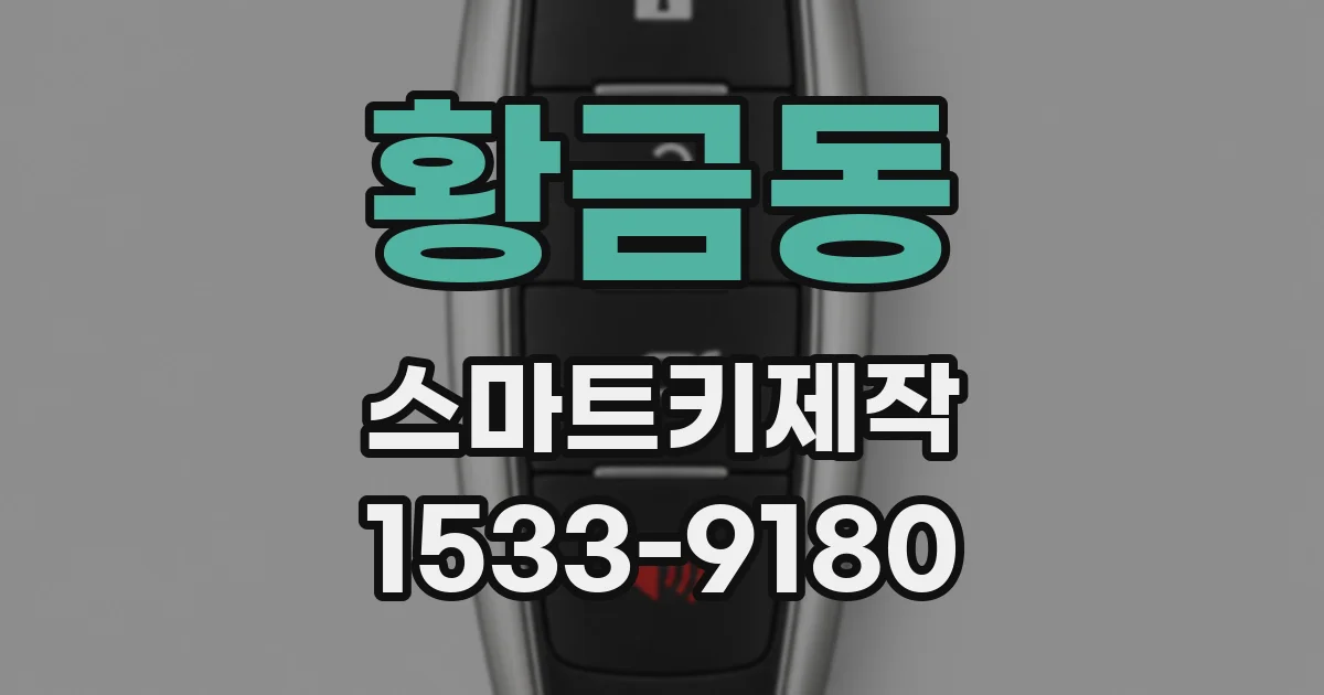 황금동 스마트키제작