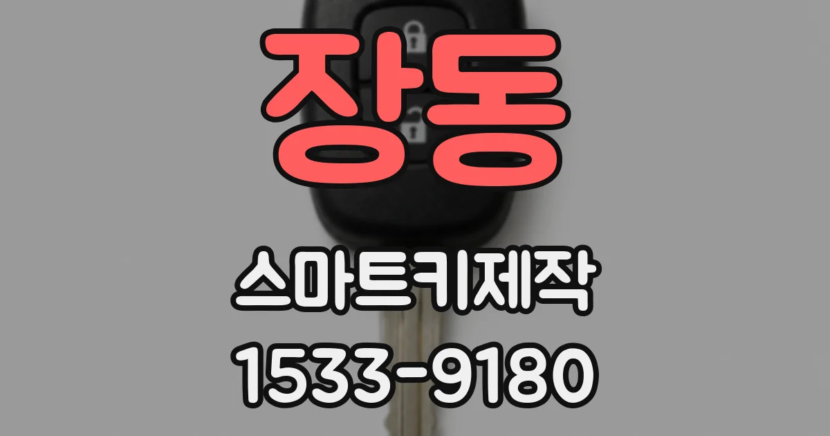 장동 스마트키제작