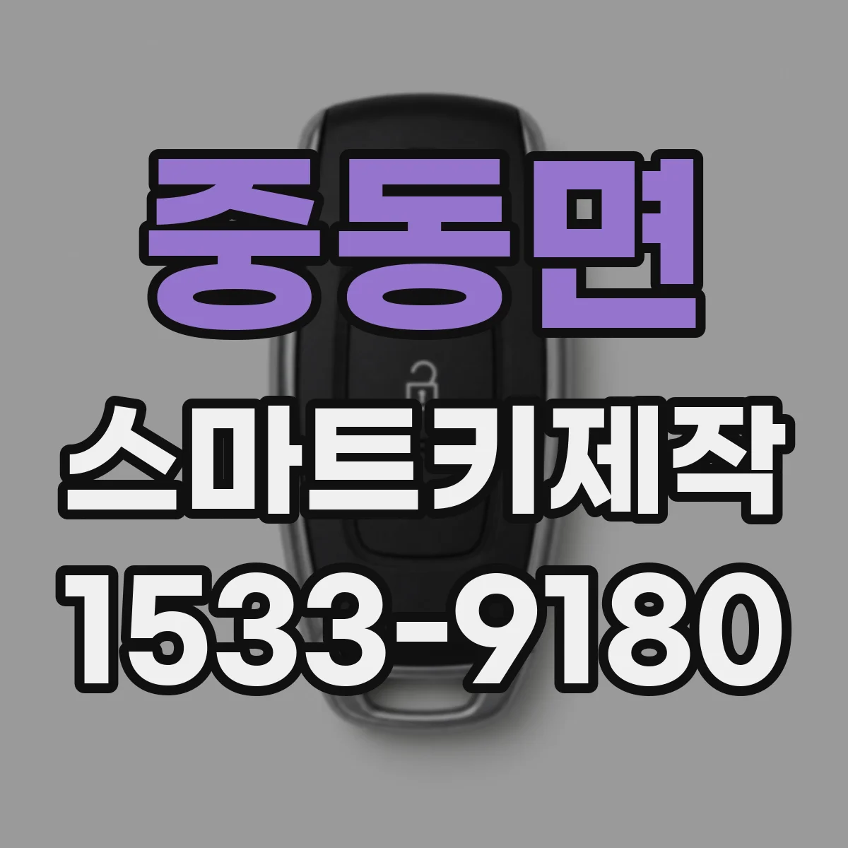 중동면 스마트키제작