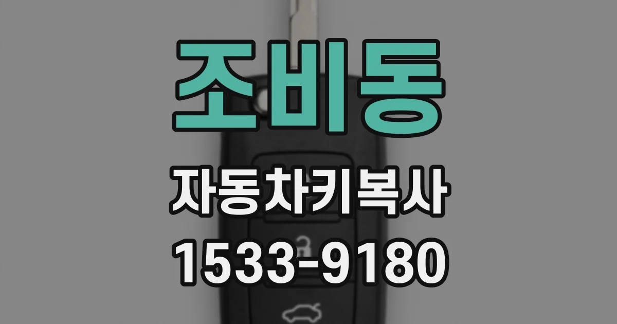 조비동 자동차키복사