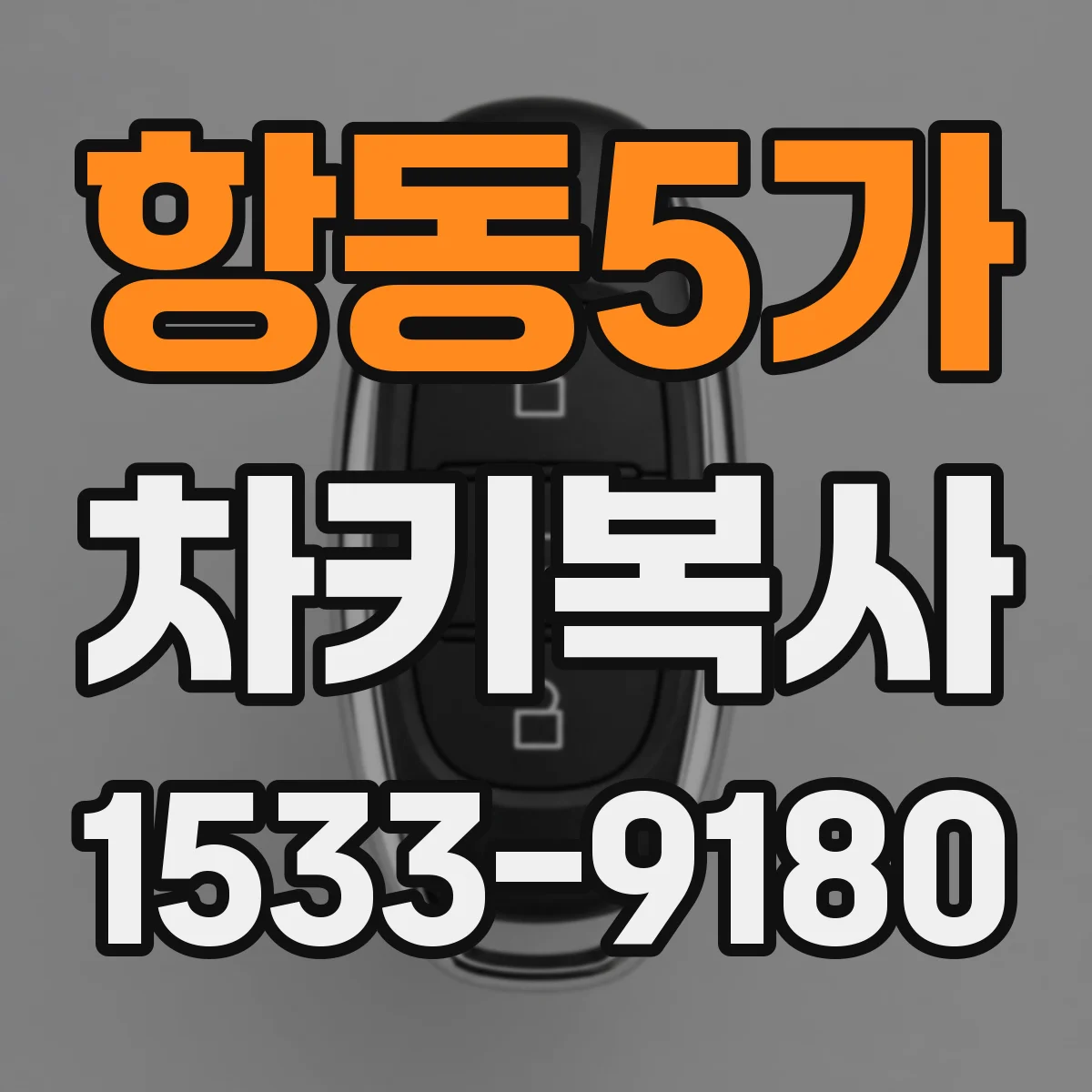 항동5가 차키복사