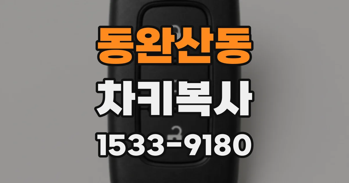 동완산동 차키복사