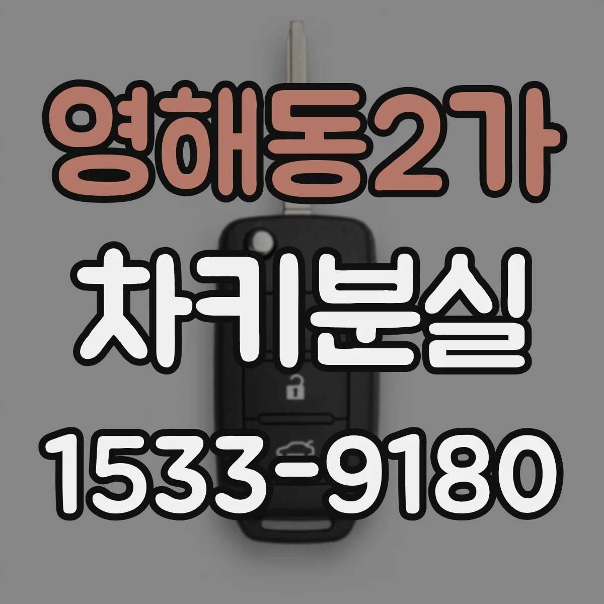 영해동2가 차키분실