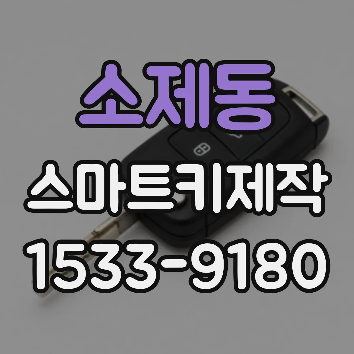 소제동 스마트키제작