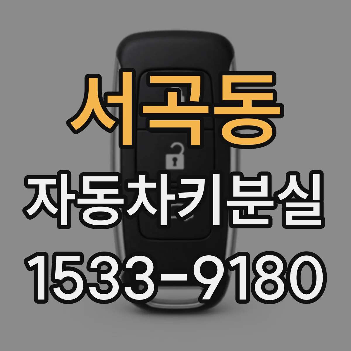 서곡동 자동차키분실