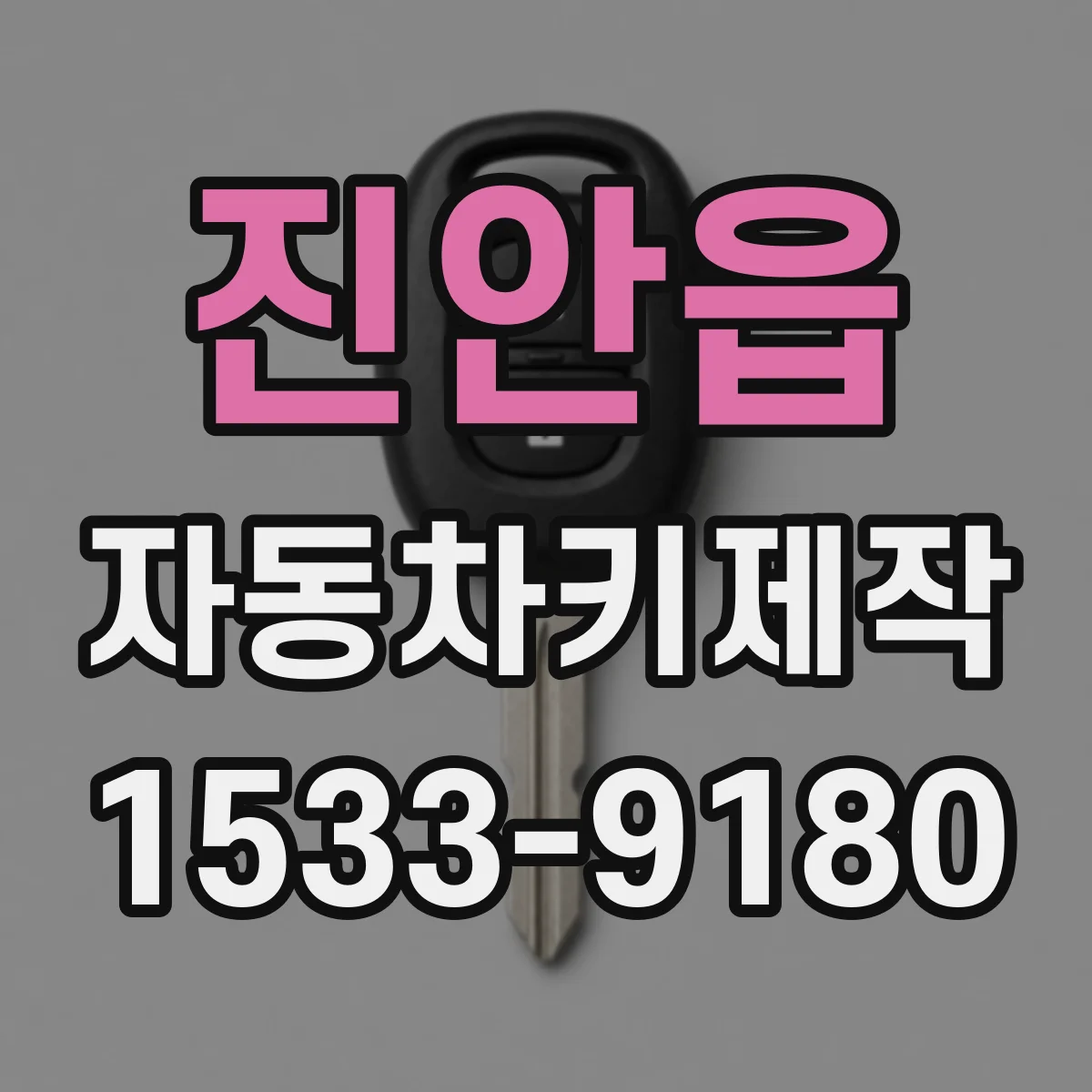 진안읍 자동차키제작