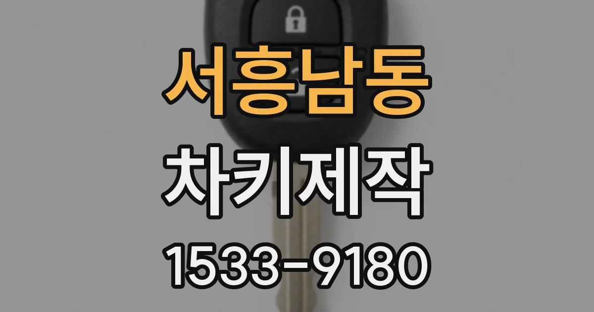 서흥남동 차키제작
