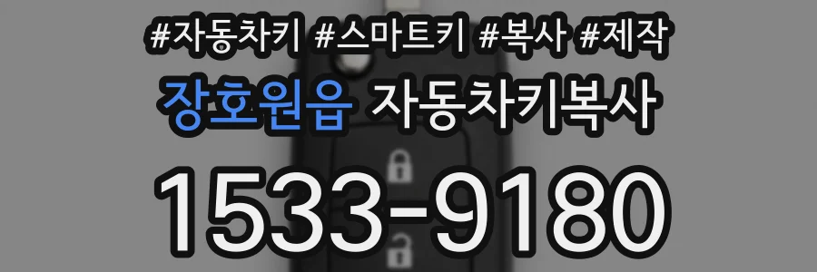 장호원읍 자동차키복사