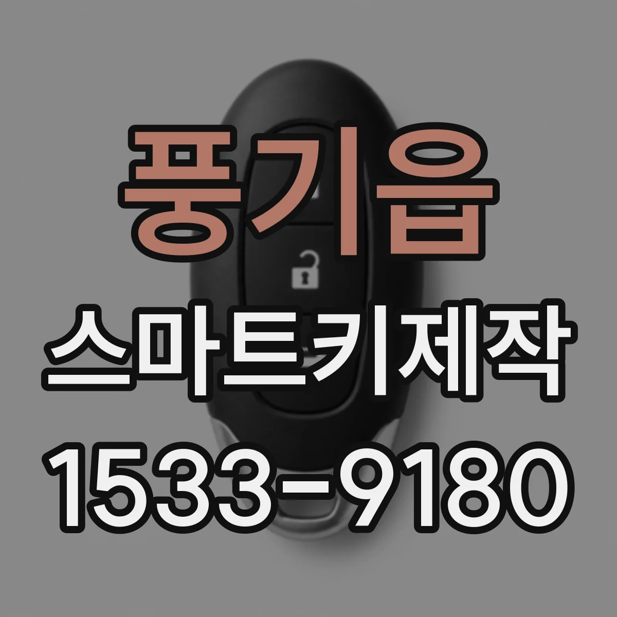 풍기읍 스마트키제작