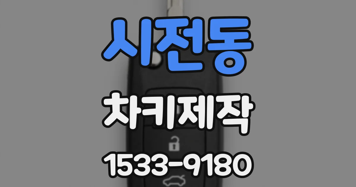 시전동 차키제작