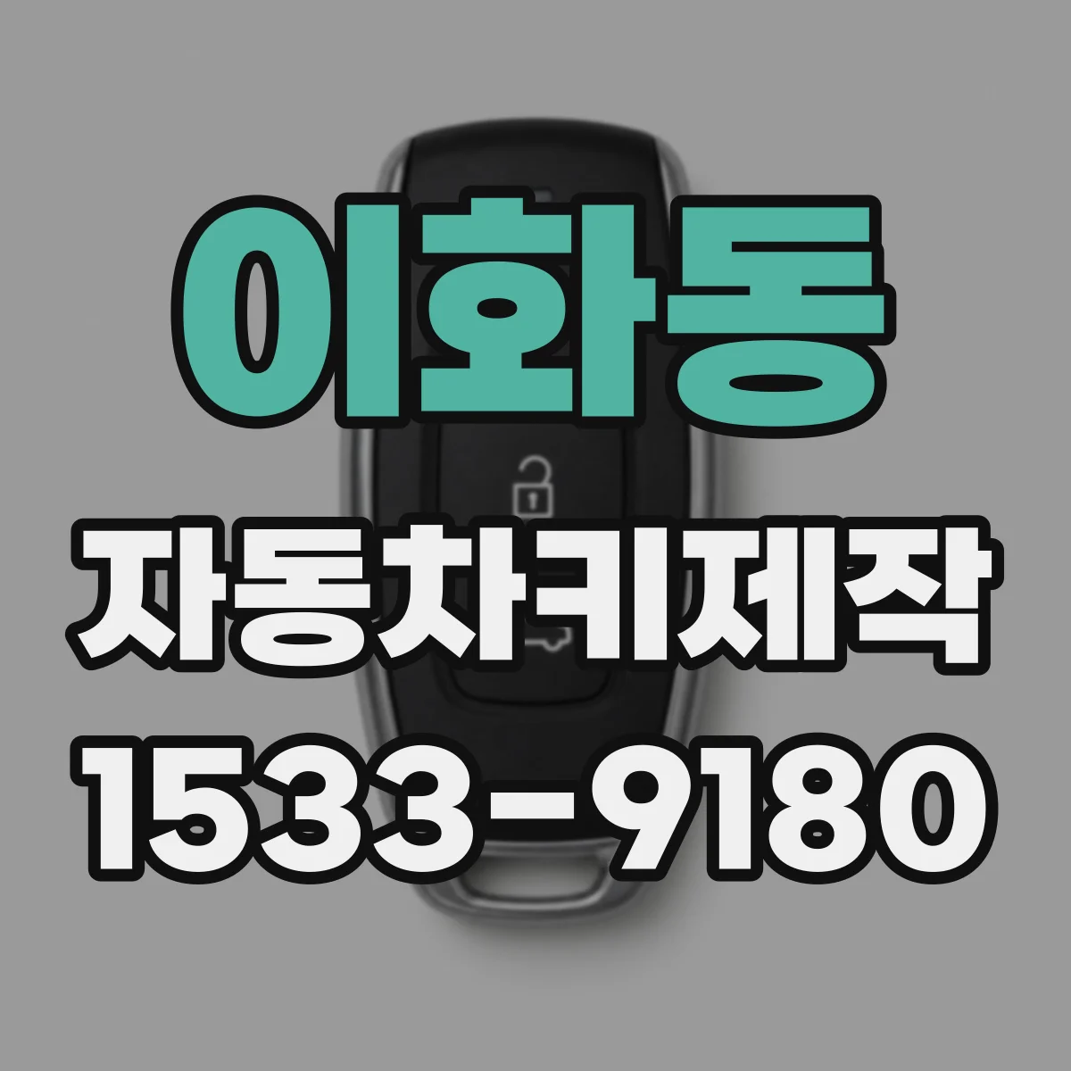 이화동 자동차키제작